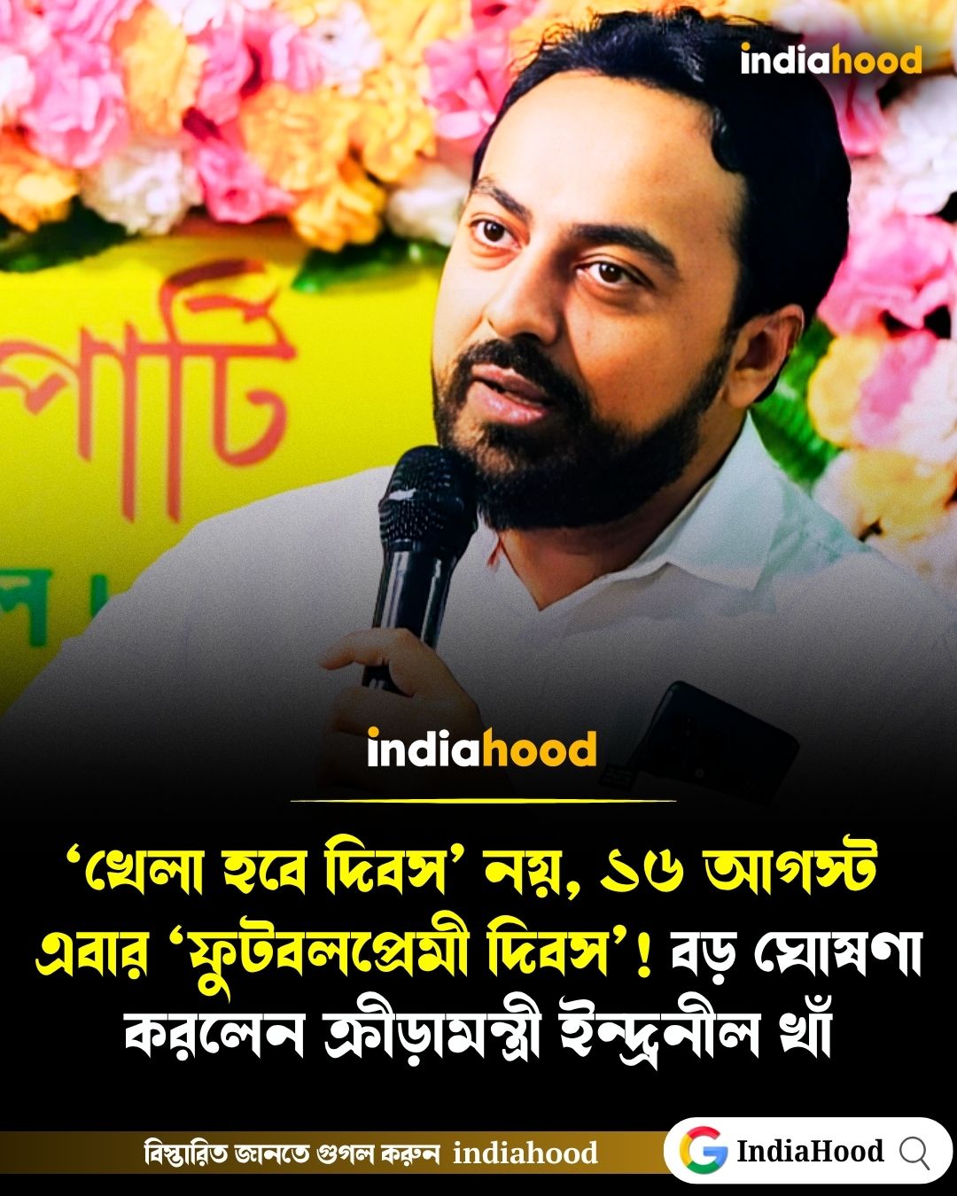 ১৬ আগস্ট এবার ‘ফুটবলপ্রেমী দিবস